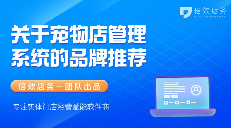 关于宠物店管理系统的品牌推荐