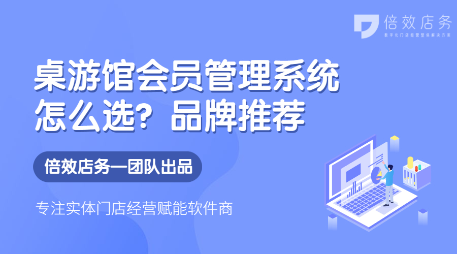 桌游馆会员管理系统怎么选？品牌推荐