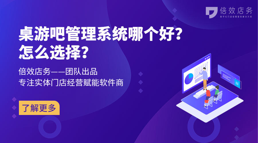 桌游吧管理系统哪个好？怎么选择？