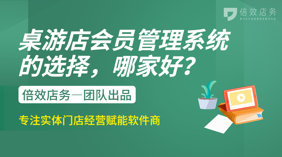 桌游店会员管理系统的选择，哪家好？