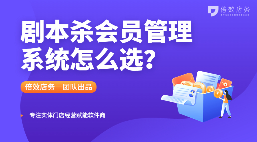 剧本杀会员管理系统怎么选？