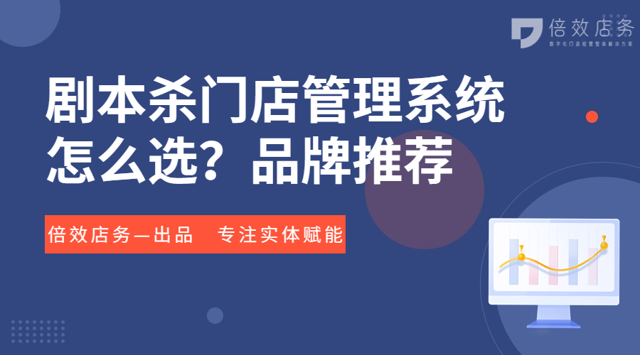 剧本杀门店管理系统怎么选？品牌推荐