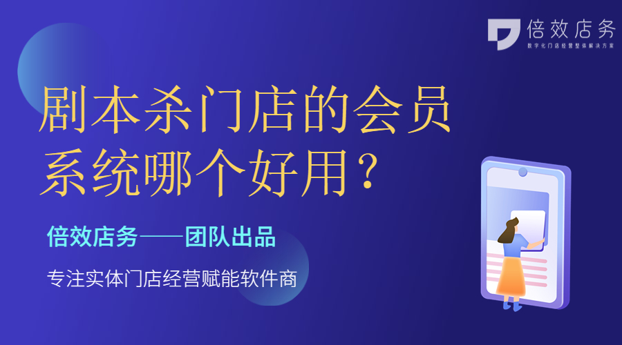 剧本杀门店的会员系统哪个好用？