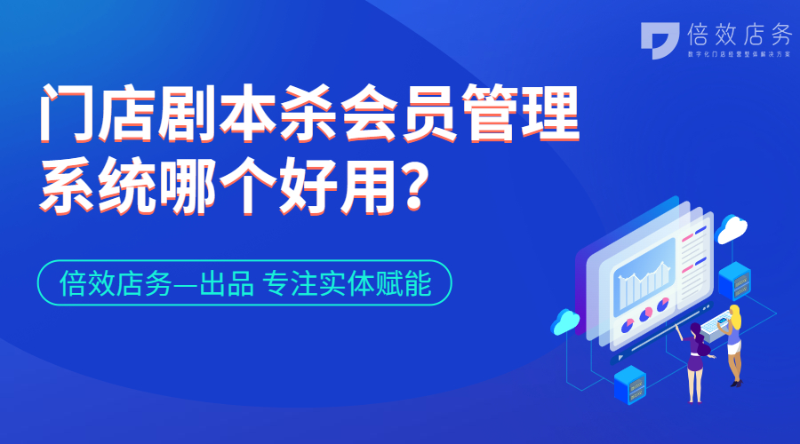 门店剧本杀会员管理系统哪个好用？