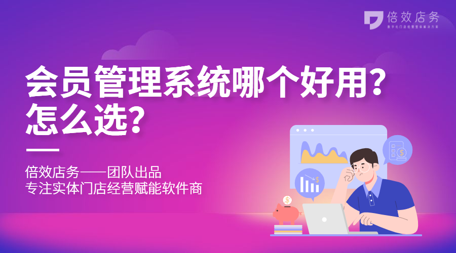 会员管理系统哪个好用？怎么选？
