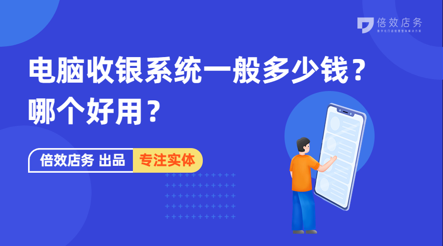 电脑收银系统一般多少钱？哪个好用？