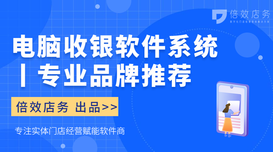 电脑收银软件系统丨专业品牌推荐