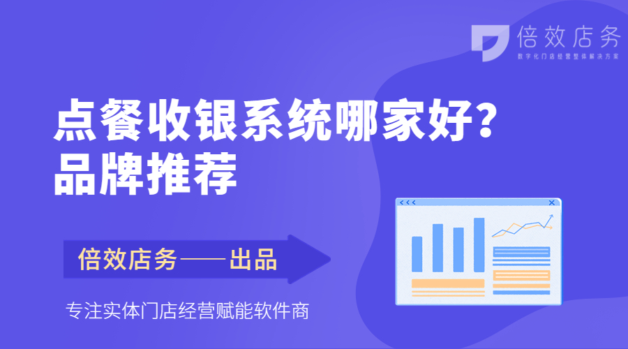 点餐收银系统哪家好？品牌推荐