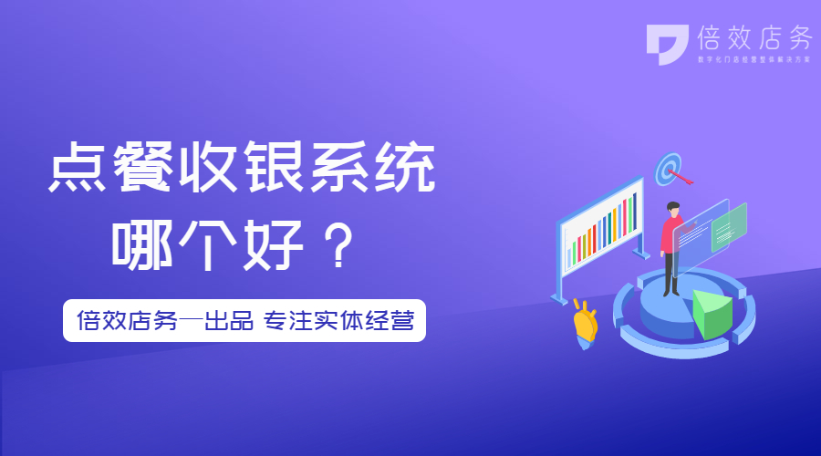 点餐收银系统哪个好？