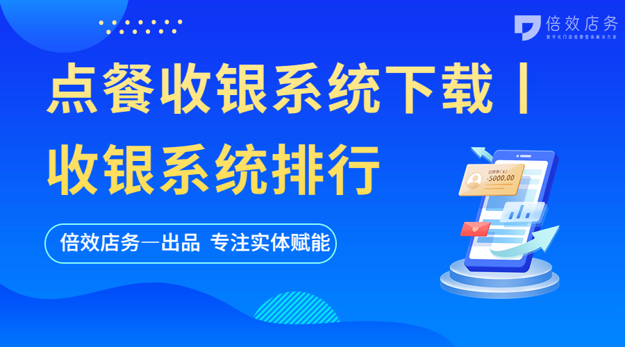点餐收银系统下载丨收银系统排行