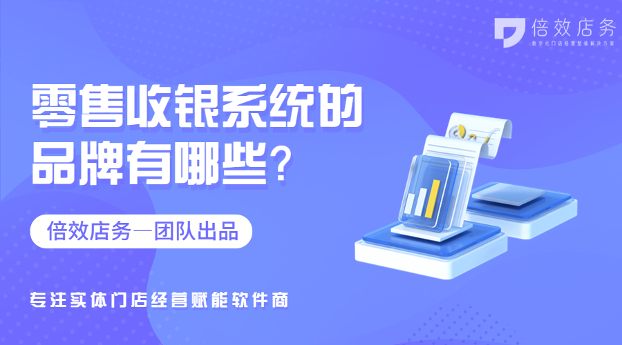 零售收银系统的品牌有哪些？