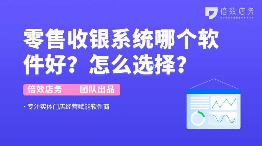 零售收银系统哪个软件好？怎么选择？