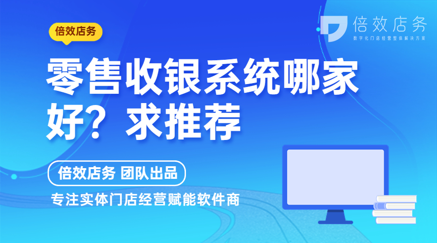 零售收银系统哪家好？求推荐