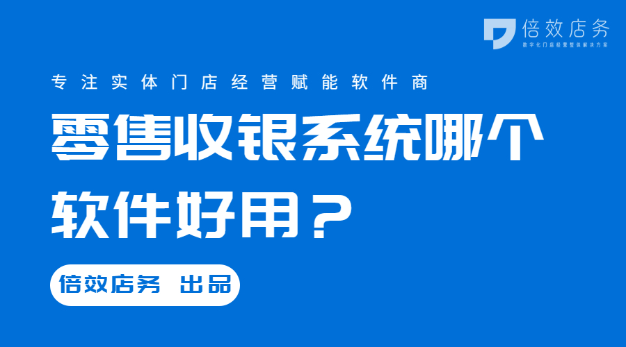 零售收银系统哪个软件好用？