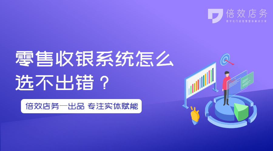 零售收银系统怎么选不出错？