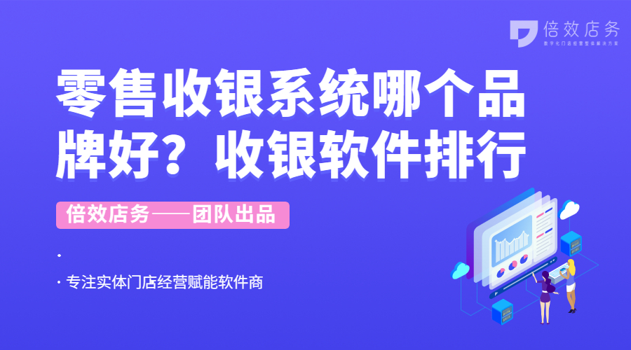 零售收银系统哪个品牌好？收银软件排行