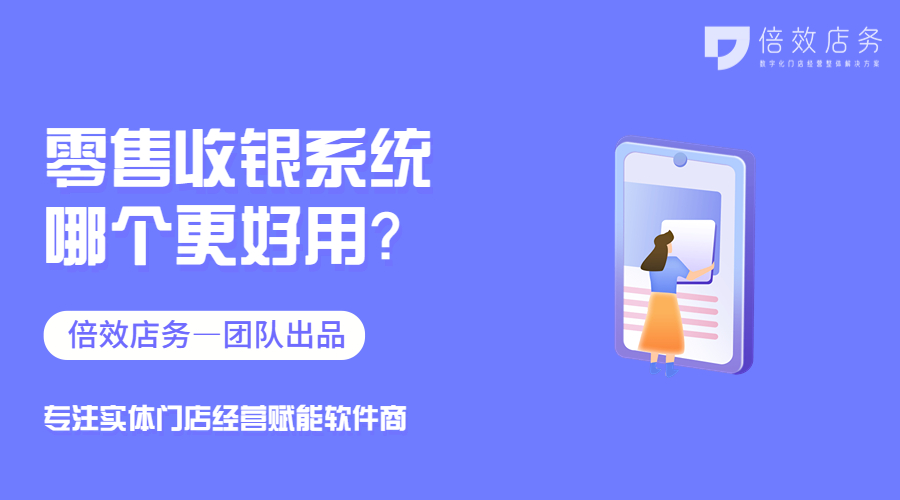 零售收银系统哪个更好用？