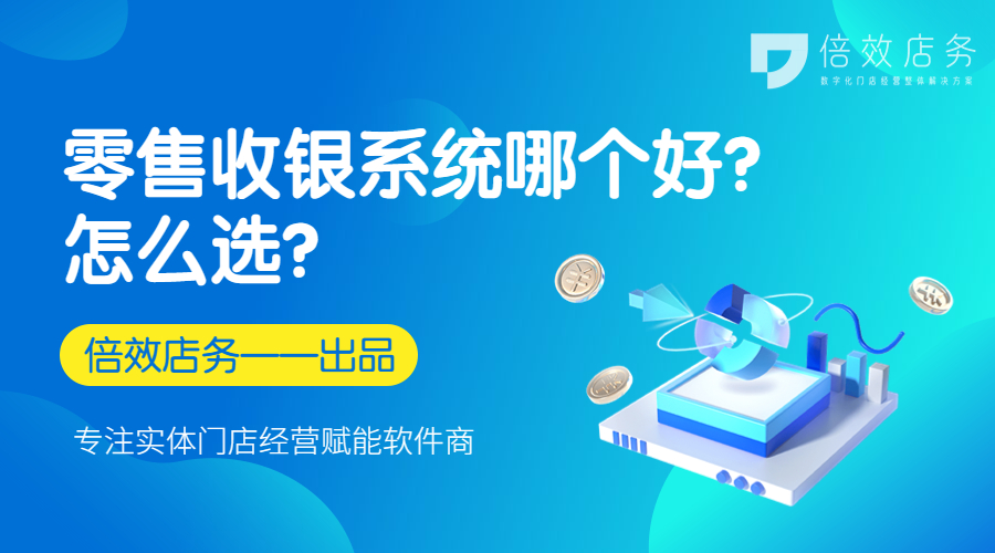 零售收银系统哪个好？怎么选？