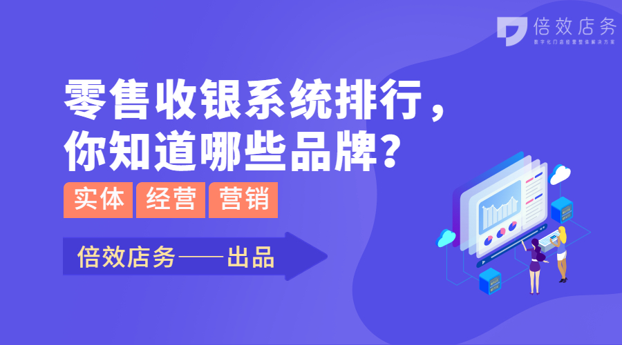 零售收银系统排行，你知道哪些品牌？