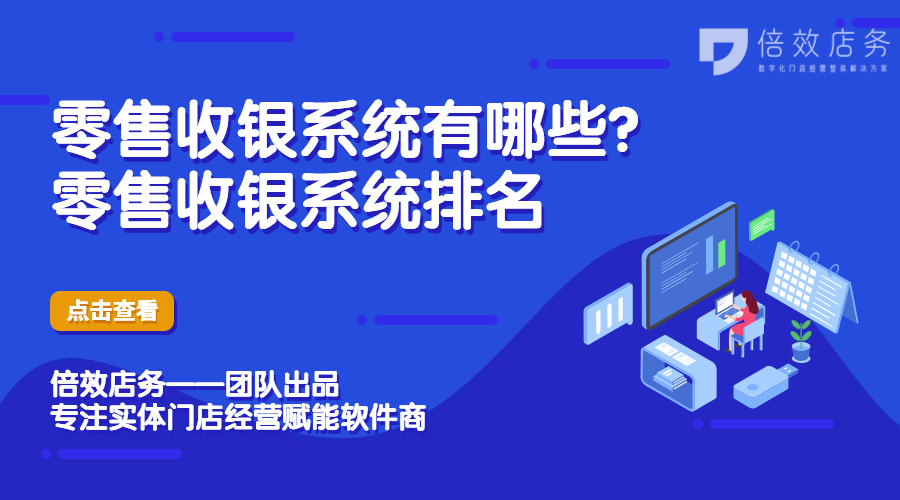 零售收银系统有哪些？零售收银系统排名