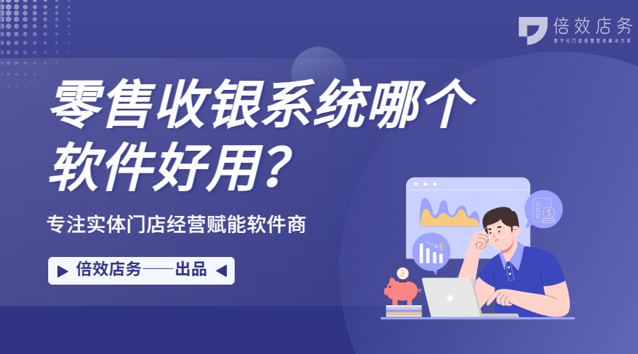 零售收银系统哪个软件好用？