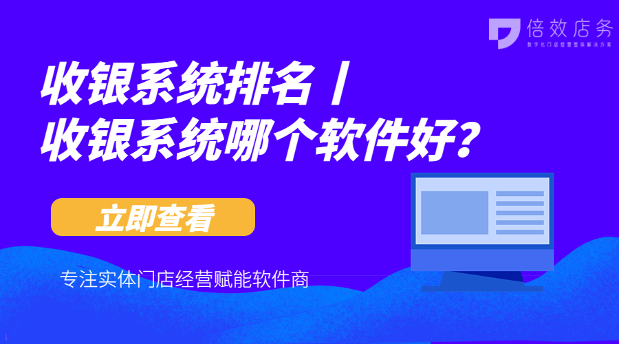 收银系统排名丨收银系统哪个软件好？