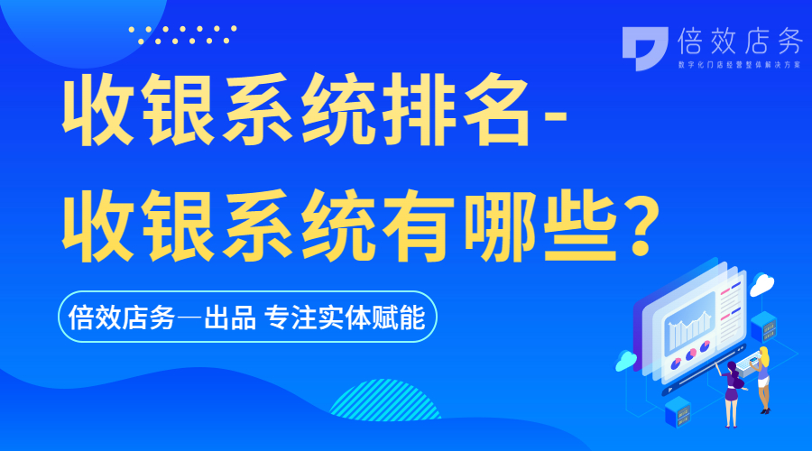 收银系统排名-收银系统有哪些？
