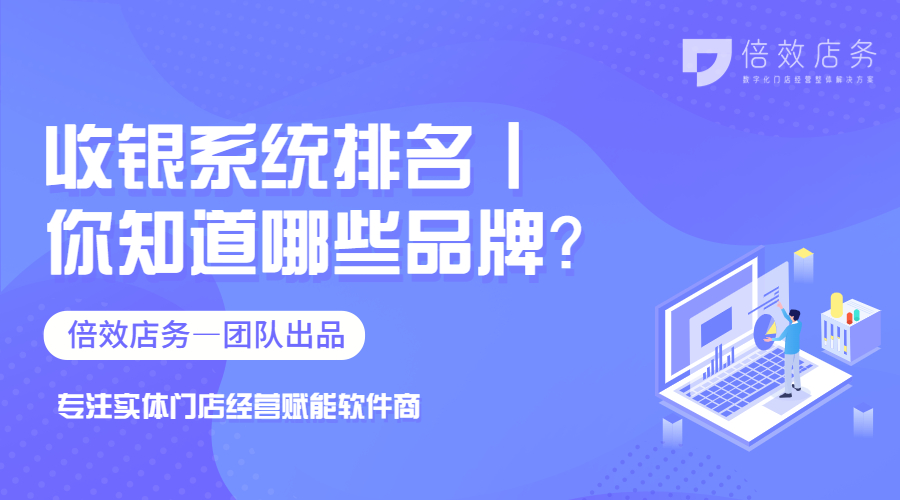 收银系统排名丨你知道哪些品牌？