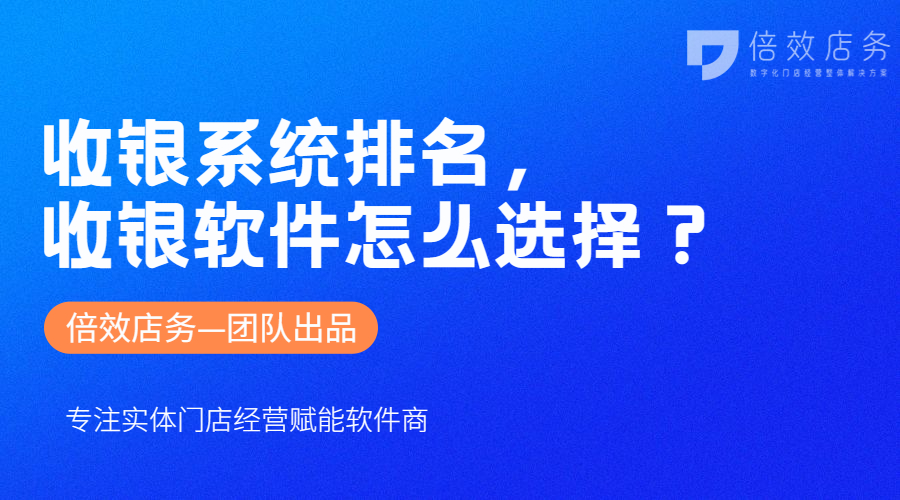 收银系统排名，收银软件怎么选择？