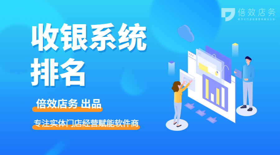 收银系统排名