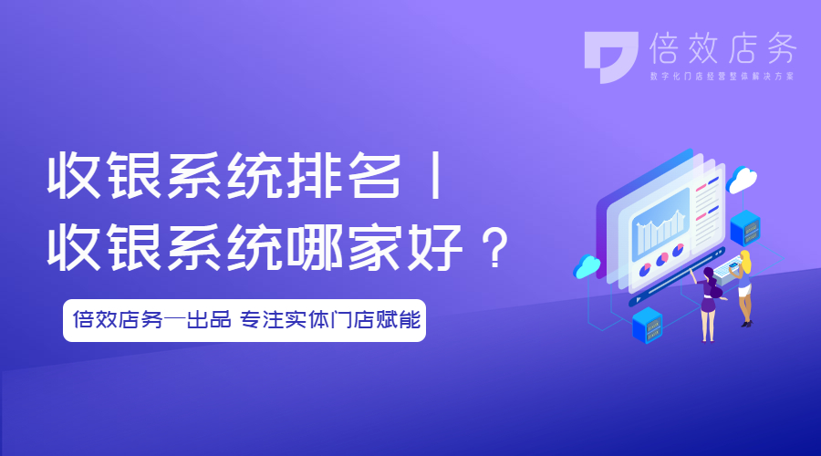 收银系统排名丨收银系统哪家好？