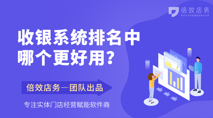 收银系统排名中哪个更好用？