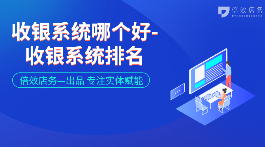 收银系统哪个好-收银系统排名
