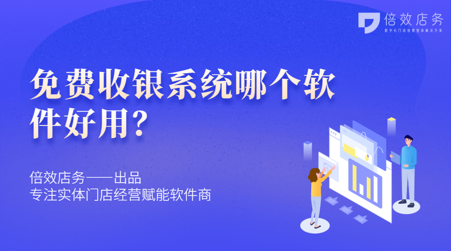 免费收银系统哪个软件好用？