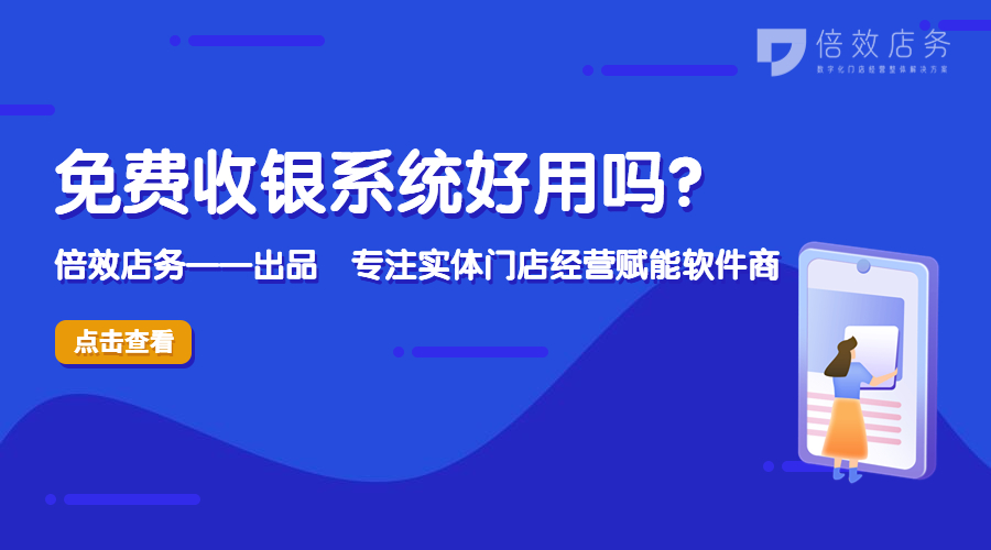 免费收银系统好用吗？