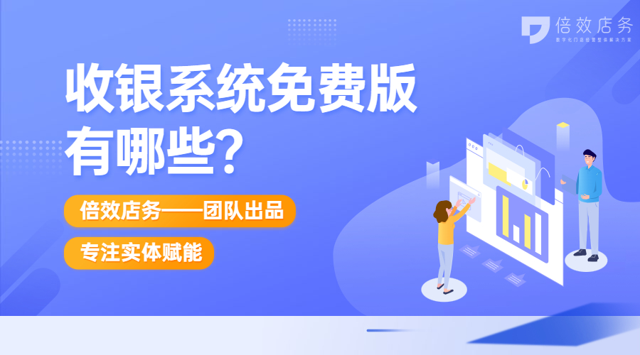 收银系统免费版有哪些？