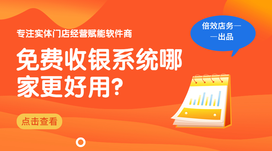 免费收银系统哪家更好用？