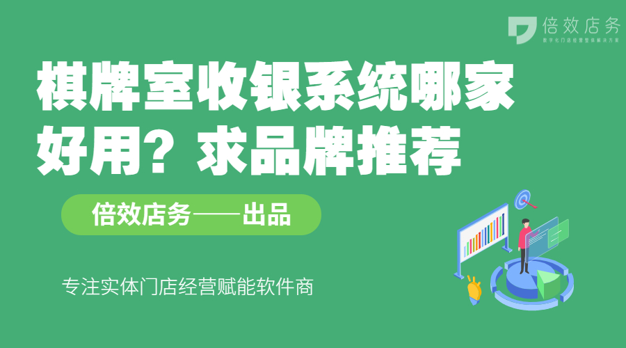 棋牌室收银系统哪家好用？求品牌推荐