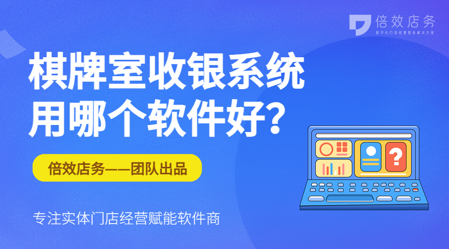棋牌室收银系统用哪个软件好？