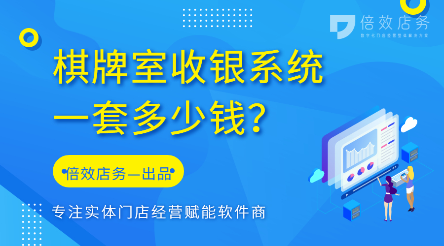 棋牌室收银系统一套多少钱？