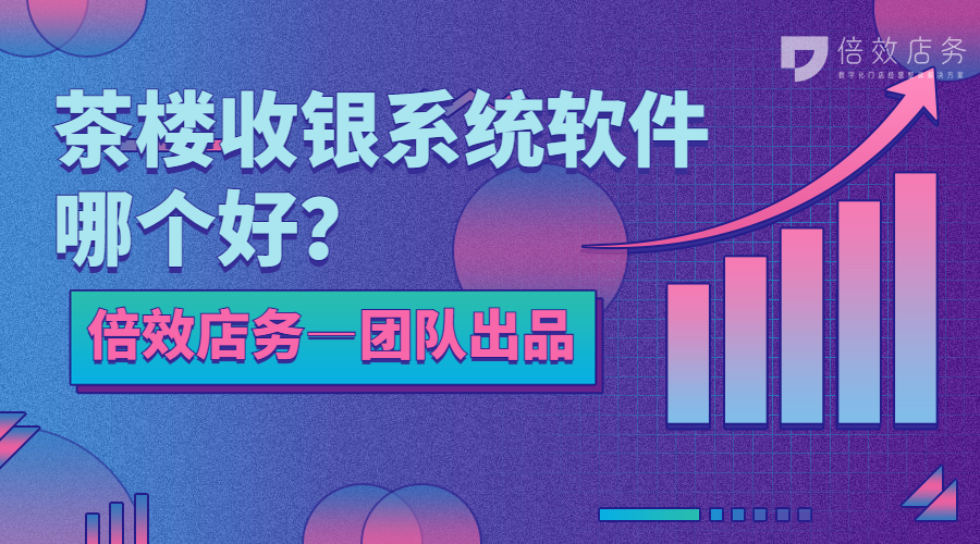 茶楼收银系统软件哪个好？