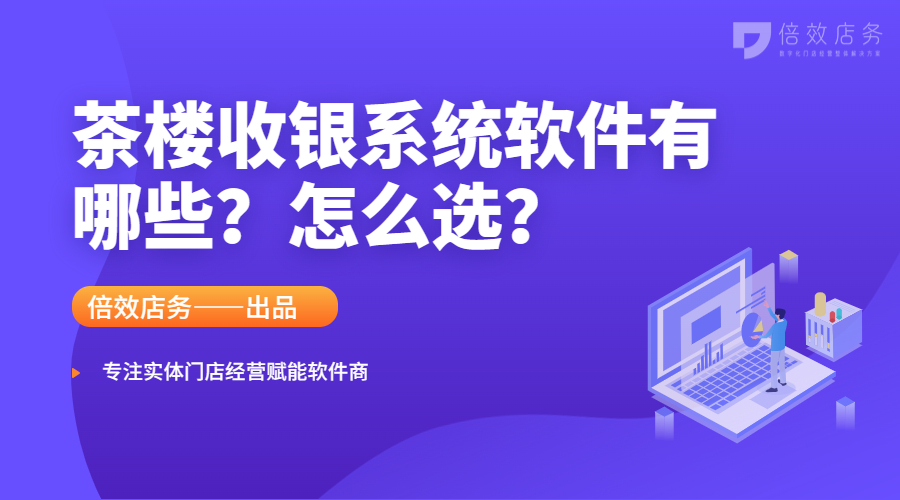 茶楼收银系统软件有哪些？怎么选？