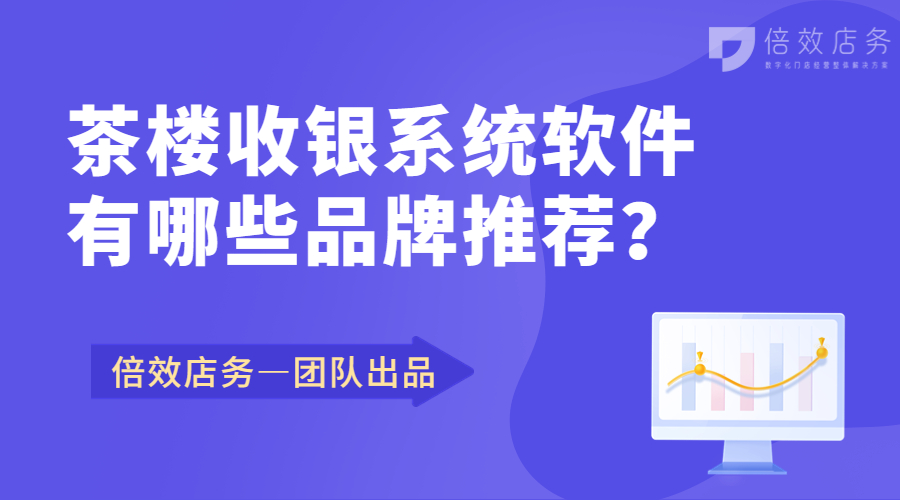 茶楼收银系统软件有哪些品牌推荐？