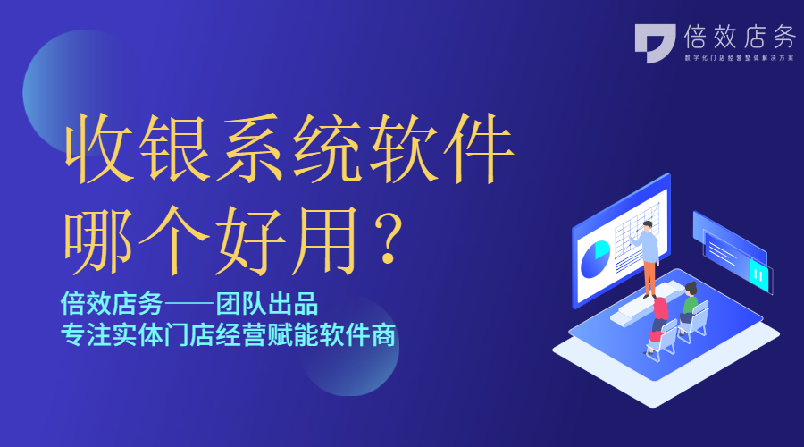 收银系统软件哪个好用？