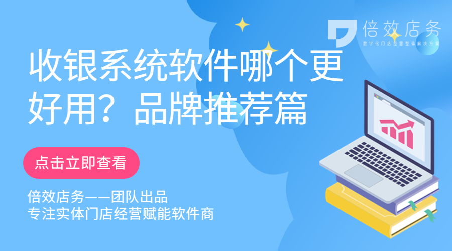 收银系统软件哪个更好用？品牌推荐篇