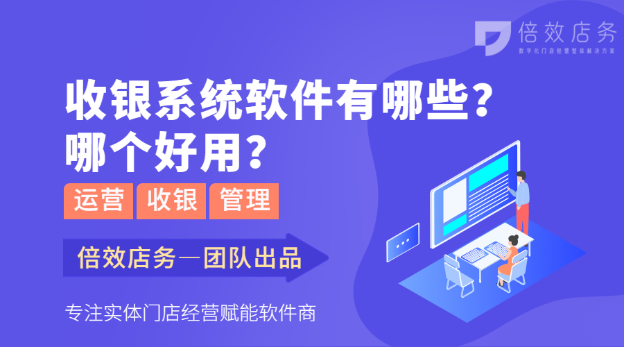 收银系统软件有哪些？哪个好用？