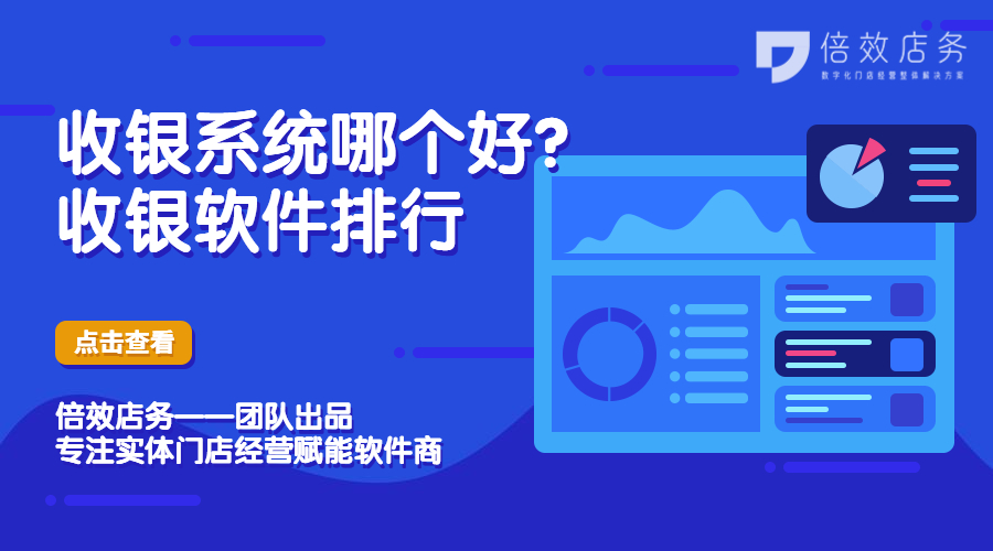 收银系统哪个好？收银软件排行