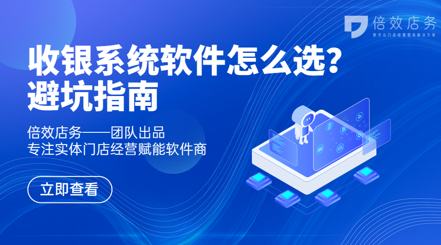 收银系统软件怎么选？避坑指南