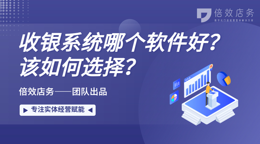 收银系统哪个软件好？该如何选择？