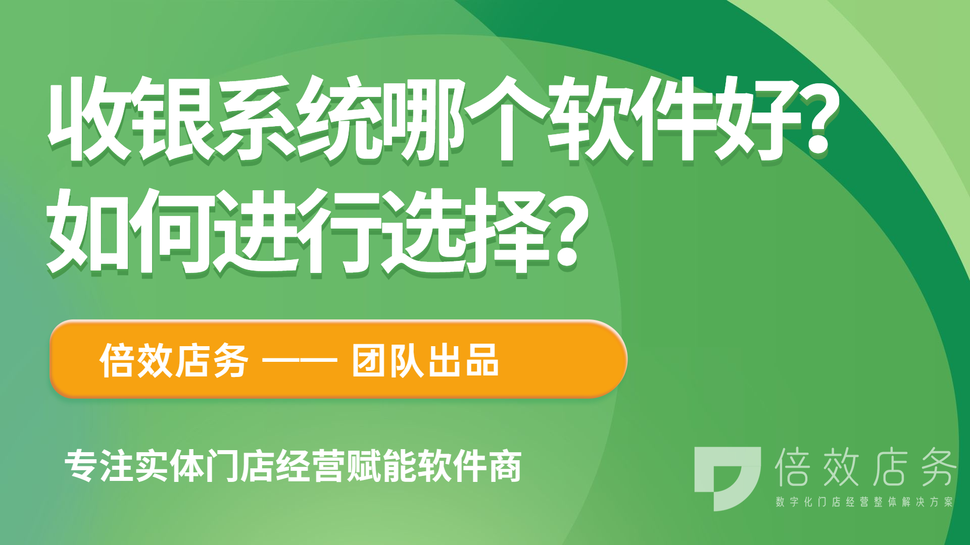 收银系统哪个软件好？如何进行选择？